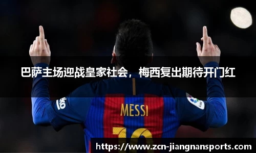 巴萨主场迎战皇家社会，梅西复出期待开门红