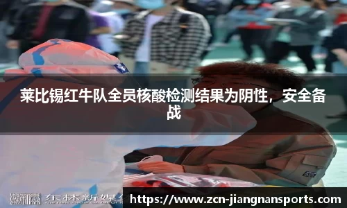 莱比锡红牛队全员核酸检测结果为阴性，安全备战
