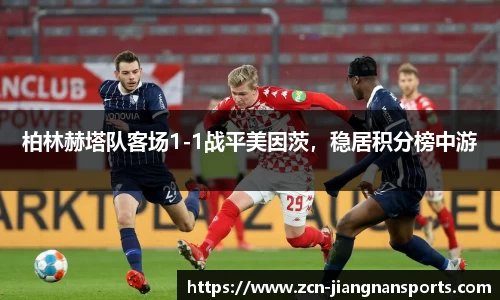 柏林赫塔队客场1-1战平美因茨，稳居积分榜中游
