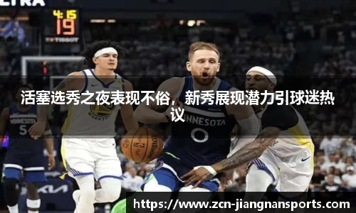 活塞选秀之夜表现不俗，新秀展现潜力引球迷热议