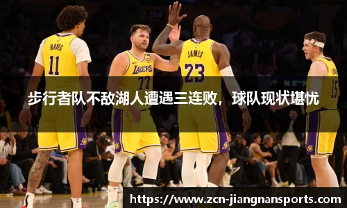 步行者队不敌湖人遭遇三连败，球队现状堪忧