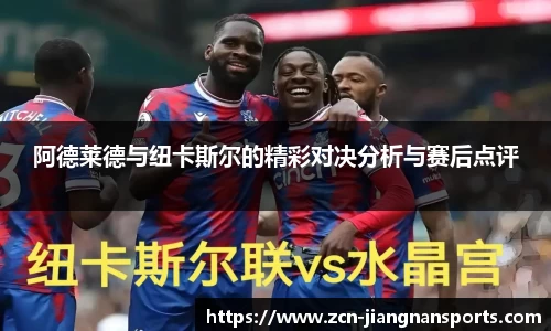 阿德莱德与纽卡斯尔的精彩对决分析与赛后点评
