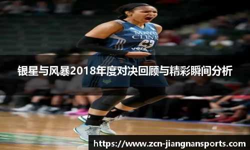 银星与风暴2018年度对决回顾与精彩瞬间分析