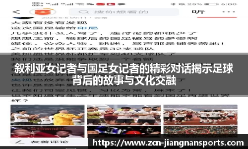 叙利亚女记者与国足女记者的精彩对话揭示足球背后的故事与文化交融