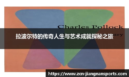 拉波尔特的传奇人生与艺术成就探秘之旅