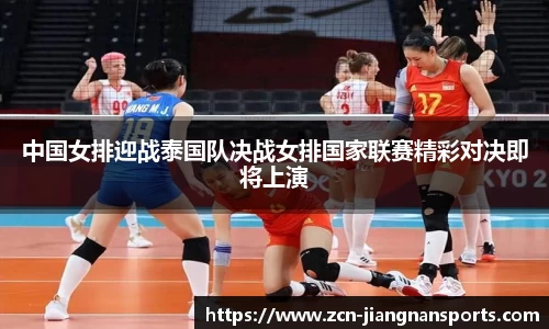 中国女排迎战泰国队决战女排国家联赛精彩对决即将上演