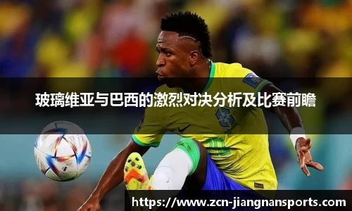 玻璃维亚与巴西的激烈对决分析及比赛前瞻