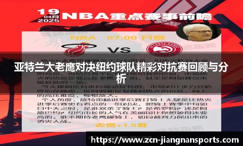 亚特兰大老鹰对决纽约球队精彩对抗赛回顾与分析