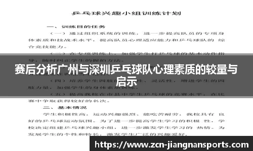 赛后分析广州与深圳乒乓球队心理素质的较量与启示