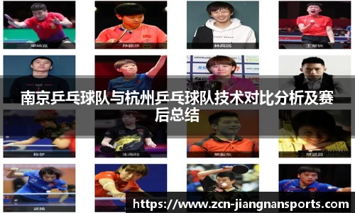 南京乒乓球队与杭州乒乓球队技术对比分析及赛后总结