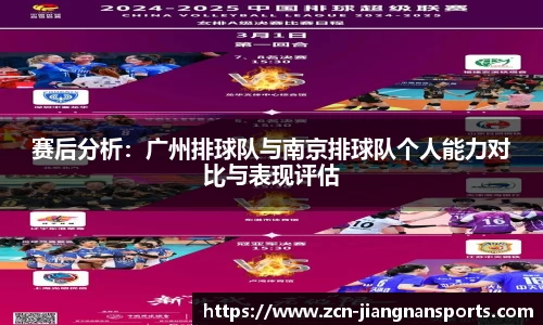 赛后分析：广州排球队与南京排球队个人能力对比与表现评估