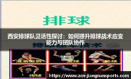 西安排球队灵活性探讨：如何提升排球战术应变能力与团队协作