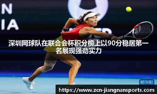 深圳网球队在联合会杯积分榜上以90分稳居第一名展现强劲实力