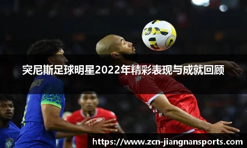 突尼斯足球明星2022年精彩表现与成就回顾