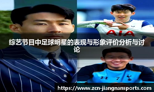 综艺节目中足球明星的表现与形象评价分析与讨论 综艺节目中足球明星的表现与形象评价分析与讨论