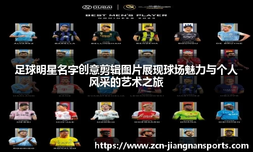 足球明星名字创意剪辑图片展现球场魅力与个人风采的艺术之旅 足球明星名字创意剪辑图片展现球场魅力与个人风采的艺术之旅