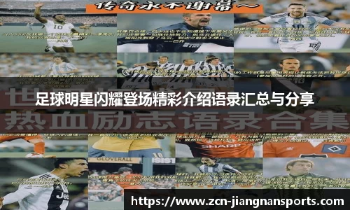 足球明星闪耀登场精彩介绍语录汇总与分享 足球明星闪耀登场精彩介绍语录汇总与分享