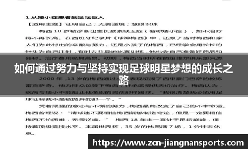 如何通过努力与坚持实现足球明星梦想的成长之路